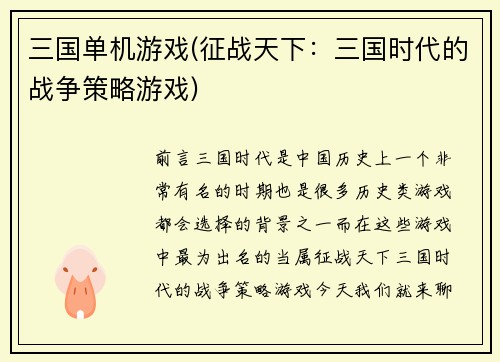 三国单机游戏(征战天下：三国时代的战争策略游戏)