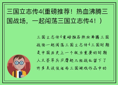 三国立志传4(重磅推荐！热血沸腾三国战场，一起闯荡三国立志传4！)