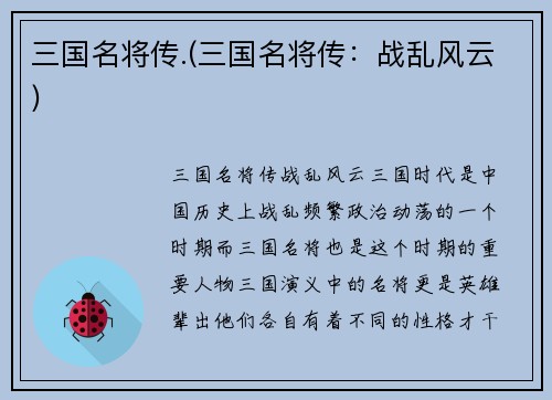 三国名将传.(三国名将传：战乱风云)