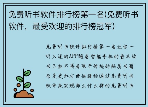 免费听书软件排行榜第一名(免费听书软件，最受欢迎的排行榜冠军)