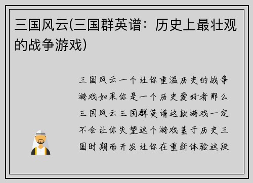 三国风云(三国群英谱：历史上最壮观的战争游戏)
