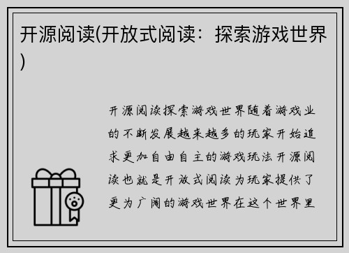 开源阅读(开放式阅读：探索游戏世界)