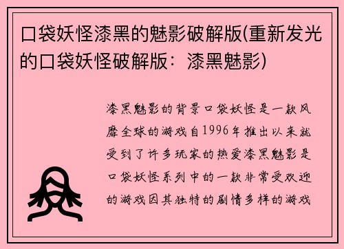 口袋妖怪漆黑的魅影破解版(重新发光的口袋妖怪破解版：漆黑魅影)