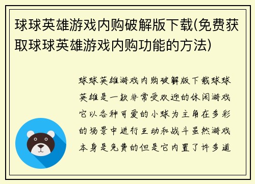 球球英雄游戏内购破解版下载(免费获取球球英雄游戏内购功能的方法)
