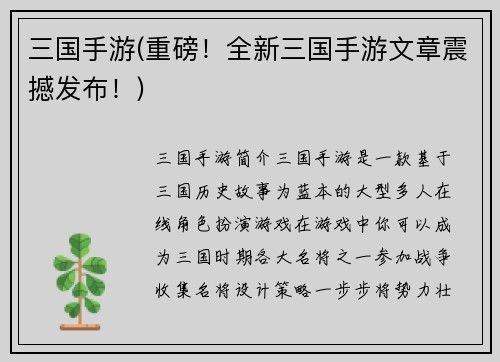 三国手游(重磅！全新三国手游文章震撼发布！)
