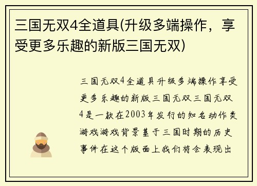 三国无双4全道具(升级多端操作，享受更多乐趣的新版三国无双)