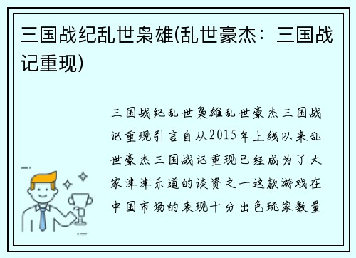三国战纪乱世枭雄(乱世豪杰：三国战记重现)