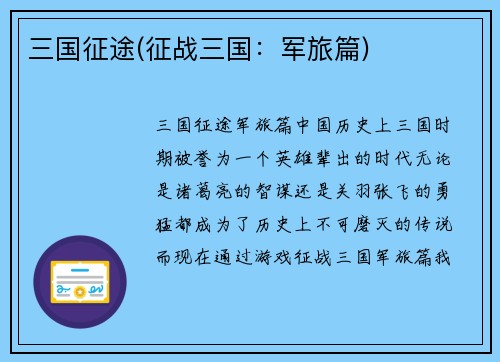 三国征途(征战三国：军旅篇)