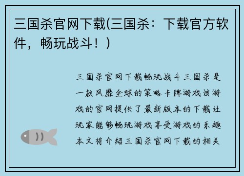 三国杀官网下载(三国杀：下载官方软件，畅玩战斗！)