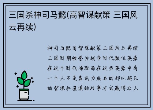 三国杀神司马懿(高智谋献策 三国风云再续)
