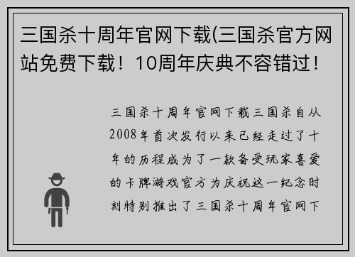三国杀十周年官网下载(三国杀官方网站免费下载！10周年庆典不容错过！)