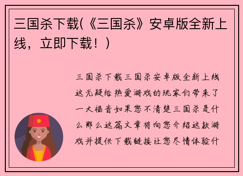 三国杀下载(《三国杀》安卓版全新上线，立即下载！)