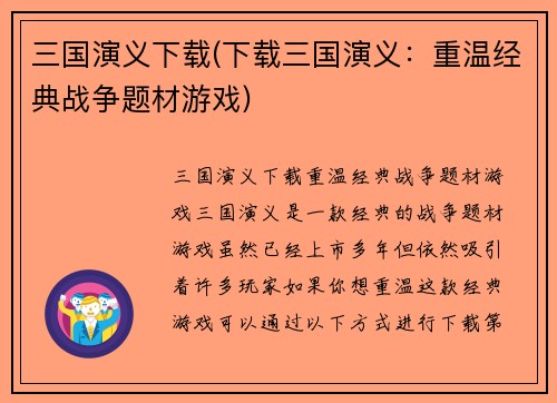 三国演义下载(下载三国演义：重温经典战争题材游戏)