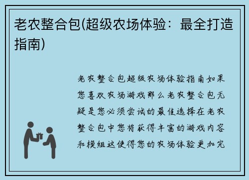 老农整合包(超级农场体验：最全打造指南)