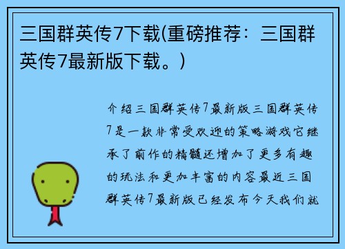 三国群英传7下载(重磅推荐：三国群英传7最新版下载。)