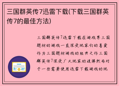 三国群英传7迅雷下载(下载三国群英传7的最佳方法)
