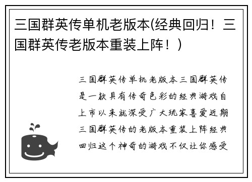三国群英传单机老版本(经典回归！三国群英传老版本重装上阵！)
