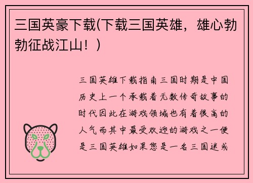 三国英豪下载(下载三国英雄，雄心勃勃征战江山！)