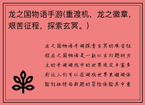 龙之国物语手游(重渡机，龙之徽章，艰苦征程，探索玄冥。)