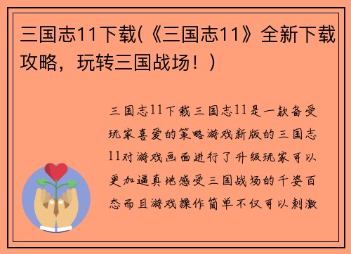 三国志11下载(《三国志11》全新下载攻略，玩转三国战场！)