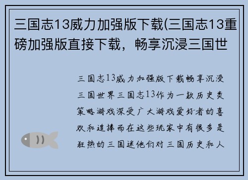 三国志13威力加强版下载(三国志13重磅加强版直接下载，畅享沉浸三国世界)