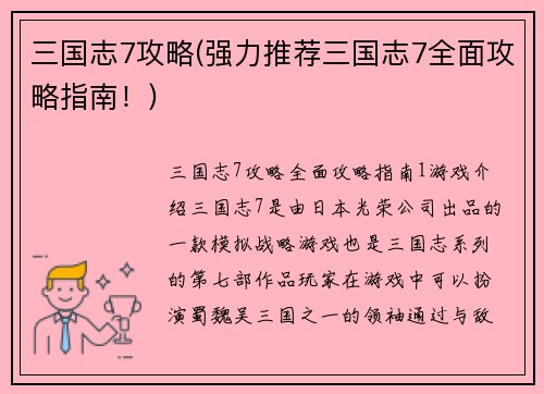 三国志7攻略(强力推荐三国志7全面攻略指南！)