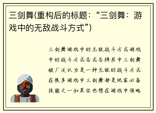 三剑舞(重构后的标题：“三剑舞：游戏中的无敌战斗方式”)