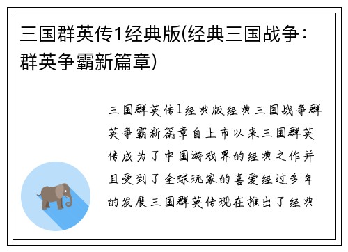 三国群英传1经典版(经典三国战争：群英争霸新篇章)