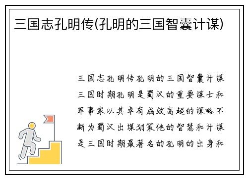 三国志孔明传(孔明的三国智囊计谋)