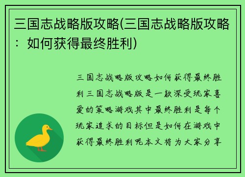三国志战略版攻略(三国志战略版攻略：如何获得最终胜利)