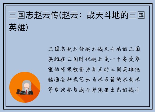 三国志赵云传(赵云：战天斗地的三国英雄)