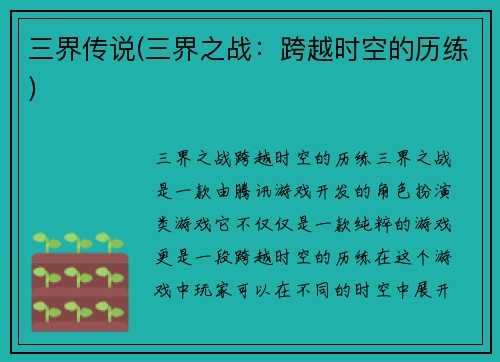三界传说(三界之战：跨越时空的历练)