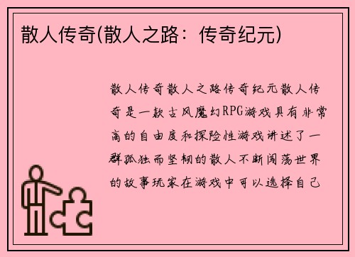 散人传奇(散人之路：传奇纪元)