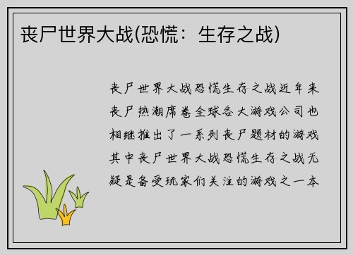 丧尸世界大战(恐慌：生存之战)