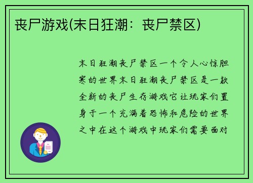 丧尸游戏(末日狂潮：丧尸禁区)
