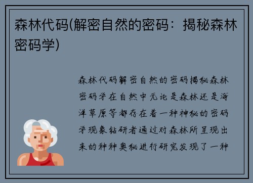 森林代码(解密自然的密码：揭秘森林密码学)