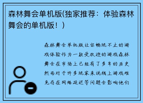 森林舞会单机版(独家推荐：体验森林舞会的单机版！)