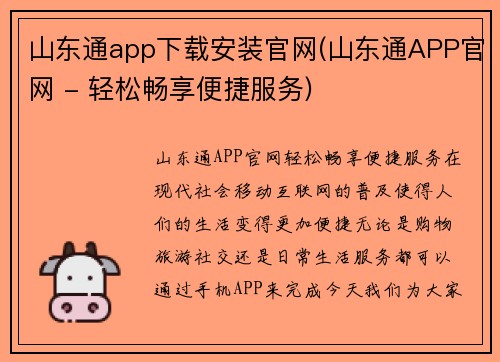 山东通app下载安装官网(山东通APP官网 - 轻松畅享便捷服务)