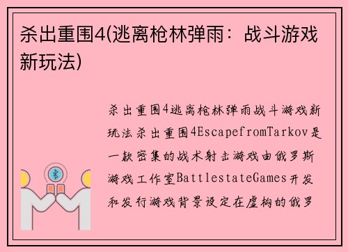 杀出重围4(逃离枪林弹雨：战斗游戏新玩法)