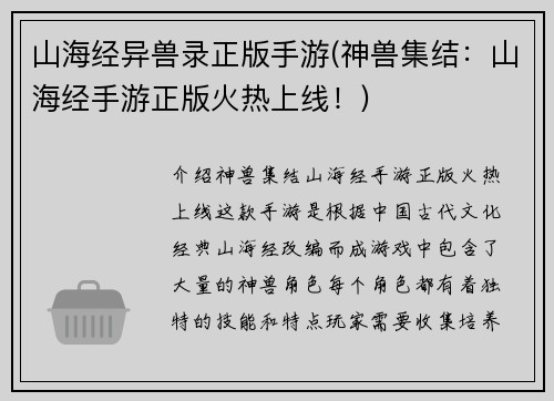 山海经异兽录正版手游(神兽集结：山海经手游正版火热上线！)