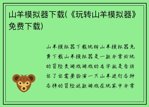 山羊模拟器下载(《玩转山羊模拟器》免费下载)