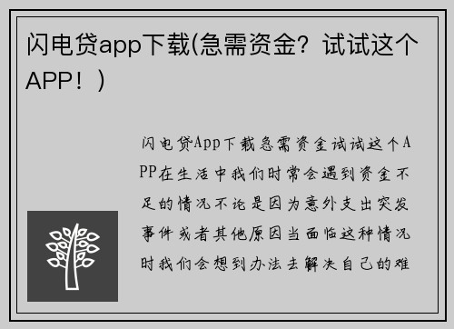 闪电贷app下载(急需资金？试试这个APP！)