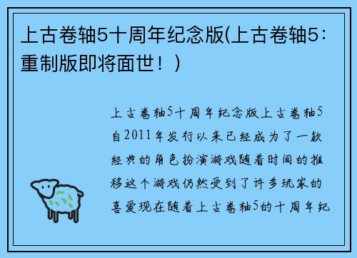 上古卷轴5十周年纪念版(上古卷轴5：重制版即将面世！)