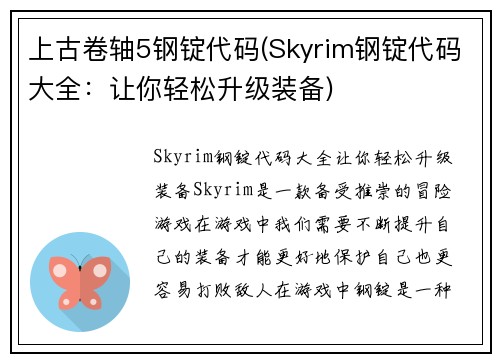 上古卷轴5钢锭代码(Skyrim钢锭代码大全：让你轻松升级装备)