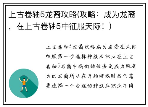 上古卷轴5龙裔攻略(攻略：成为龙裔，在上古卷轴5中征服天际！)