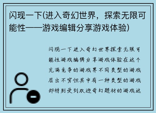 闪现一下(进入奇幻世界，探索无限可能性——游戏编辑分享游戏体验)