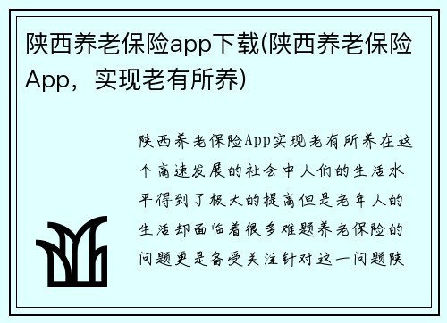 陕西养老保险app下载(陕西养老保险App，实现老有所养)