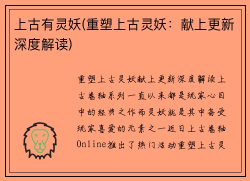 上古有灵妖(重塑上古灵妖：献上更新深度解读)