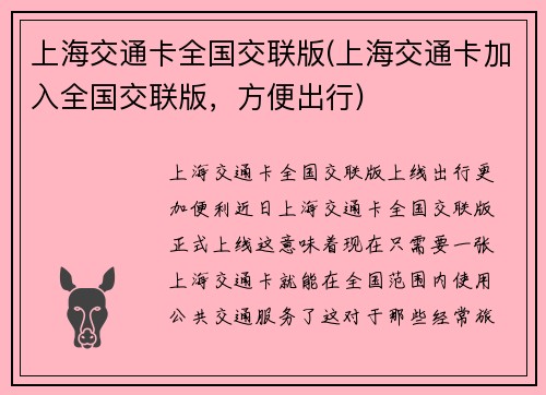 上海交通卡全国交联版(上海交通卡加入全国交联版，方便出行)