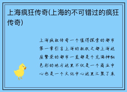 上海疯狂传奇(上海的不可错过的疯狂传奇)